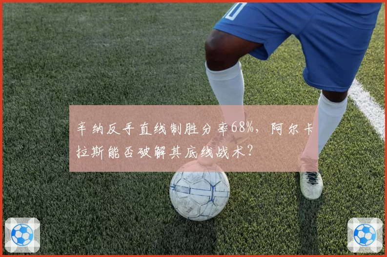 辛纳反手直线制胜分率68%，阿尔卡拉斯能否破解其底线战术？