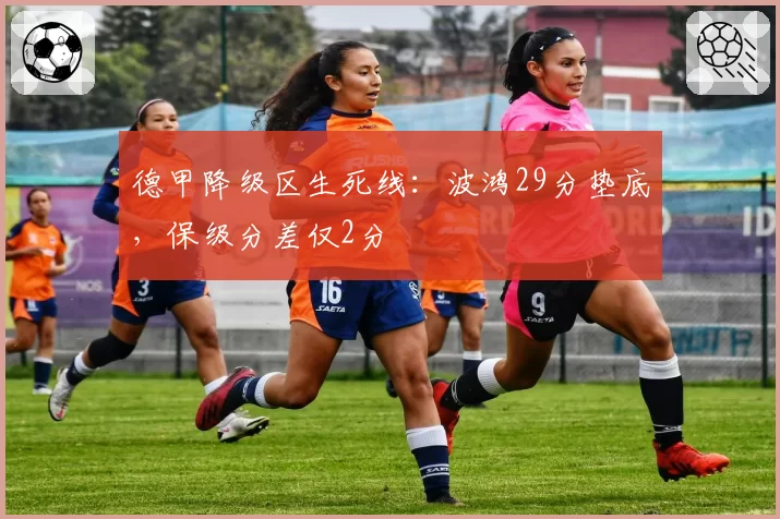 德甲降级区生死线：波鸿29分垫底，保级分差仅2分