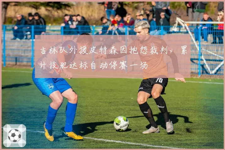 吉林队外援皮特森因抱怨裁判，累计技犯达标自动停赛一场