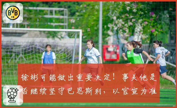 徐彬可能做出重要决定！事关他是否继续坚守巴恩斯利，以官宣为准