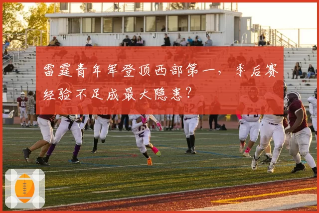 雷霆青年军登顶西部第一，季后赛经验不足成最大隐患？
