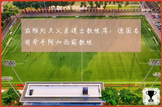 兹维列夫父亲退出教练席,德国名将牵手阿加西前教练