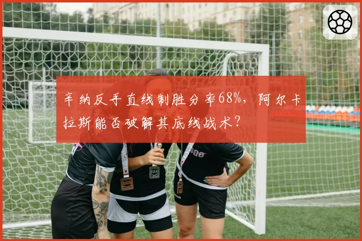 辛纳反手直线制胜分率68%，阿尔卡拉斯能否破解其底线战术？