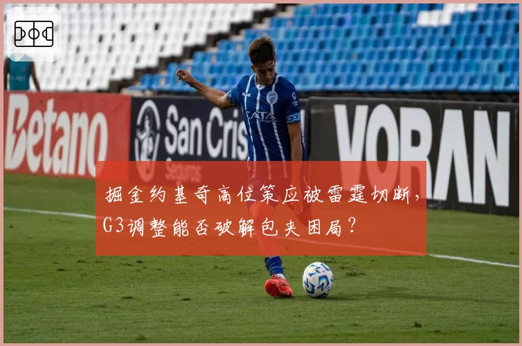 掘金约基奇高位策应被雷霆切断，G3调整能否破解包夹困局？