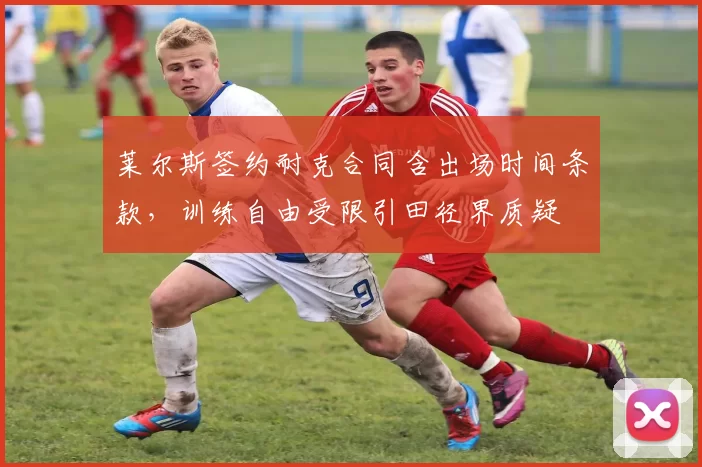 莱尔斯签约耐克合同含出场时间条款,训练自由受限引田径界质疑