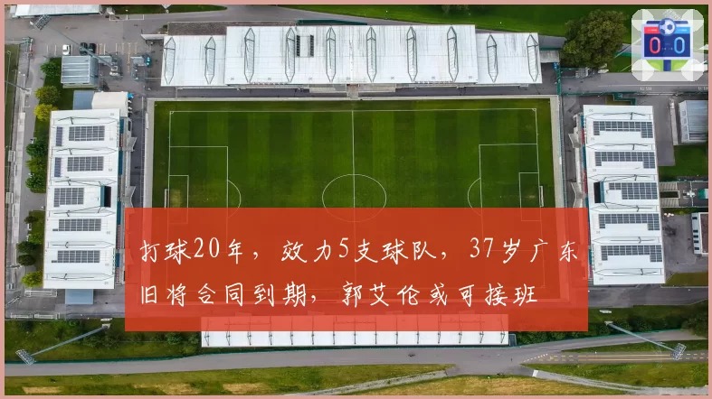 打球20年，效力5支球队，37岁广东旧将合同到期，郭艾伦或可接班