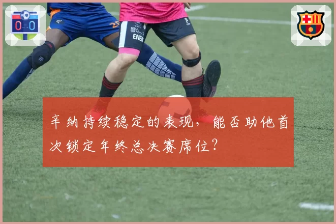辛纳持续稳定的表现，能否助他首次锁定年终总决赛席位？