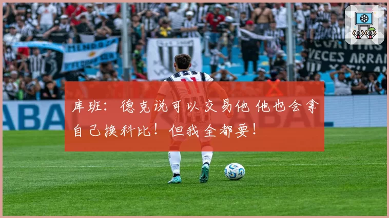 库班:德克说可以交易他 他也会拿自己换科比!但我全都要!