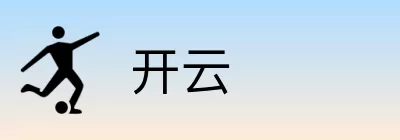 开云 logo